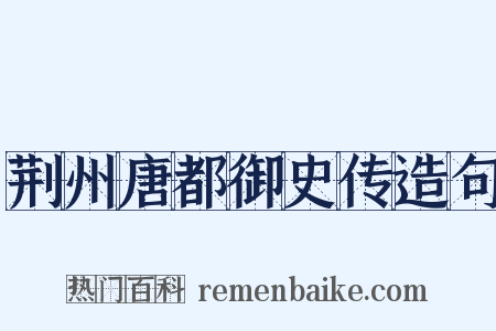 荆州唐都御史传造句是什么意思的图片